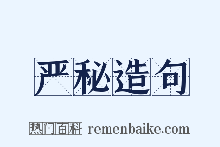 严秘造句是什么意思的图片